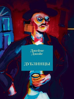 cover image of Дублинцы
